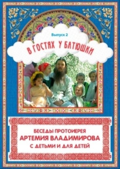 Православные фильмы В гостях у батюшки. Выпуск 2 DVD