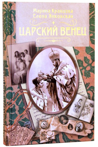 Книги Царский венец: роман Кравцова Марина