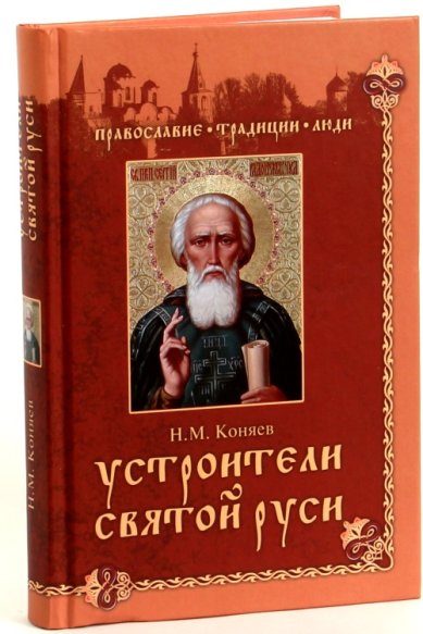 Книги Устроители Святой Руси Коняев Николай Михайлович