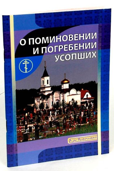 Книги О поминовении и погребении усопших. Азы Православия