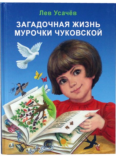 Книги Загадочная жизнь Мурочки Чуковской Усачев Лев Дмитриевич