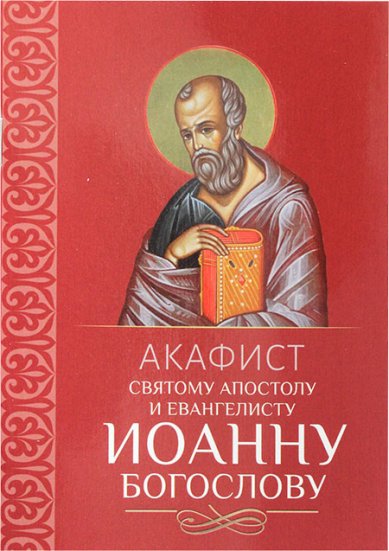 Книги Иоанну Богослову, акафист святому апостолу и евангелисту
