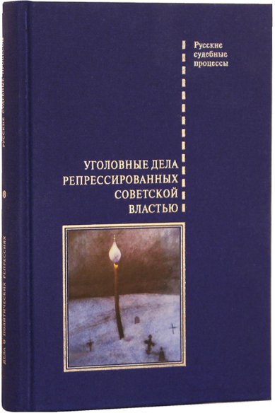Книги Уголовные дела репрессированных советской властью