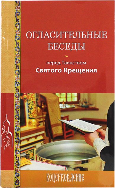 Книги Огласительные беседы перед Таинством Святого Крещения Калинина Галина