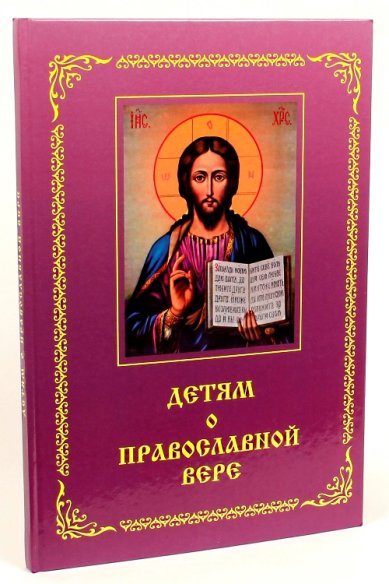 Книги Детям о православной вере. Книга четвертая