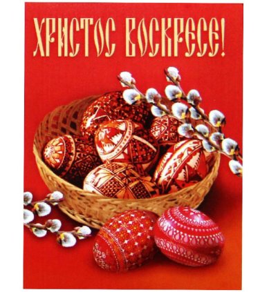 Утварь и подарки Магнит пасхальный «Христос Воскресе!» (корзинка с яйцами)