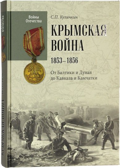 Книги Крымская война 1853–1856. От Балтики и Дуная до Кавказа и Камчатки