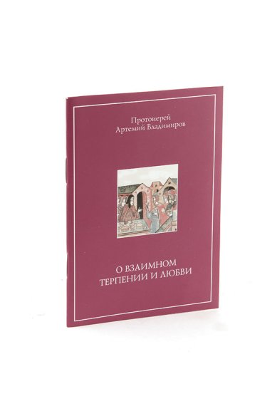 Книги О взаимном терпении и любви Владимиров Артемий, протоиерей