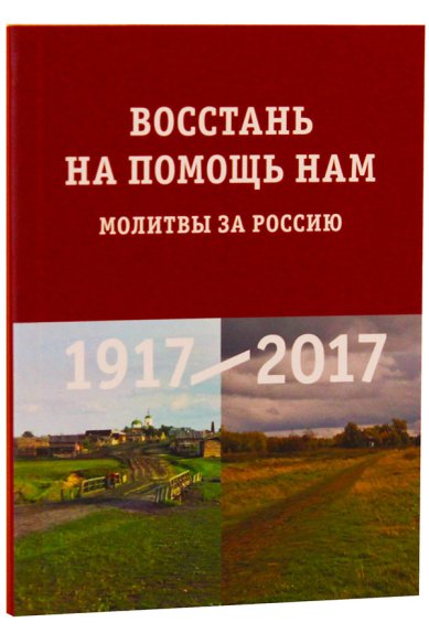 Книги Восстань на помощь нам. Молитвы за Россию. 1917-2017
