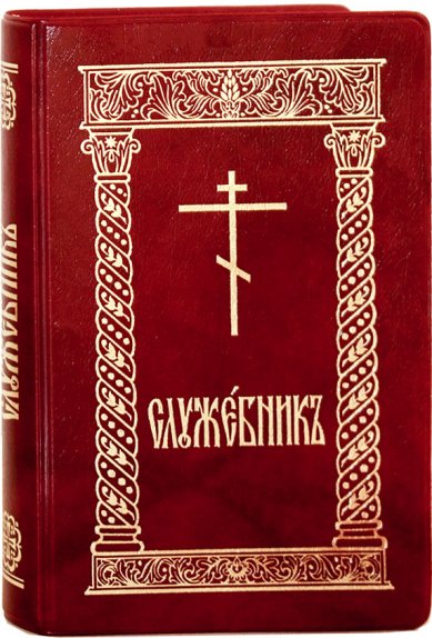 Книги Служебник карманный на церковнославянском языке