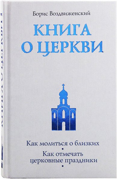 Книги Книга о Церкви. Путеводитель для верующих Воздвиженский Борис
