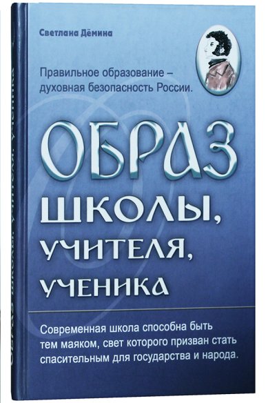Книги Образ школы, учителя, ученика Дрёмина Светлана
