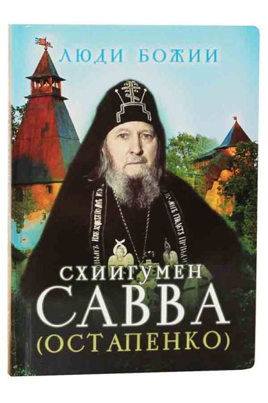 Книги Схиигумен Савва (Остапенко)