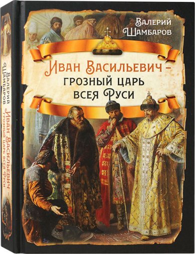 Книги Иван Васильевич — грозный царь Всея Руси Шамбаров Валерий