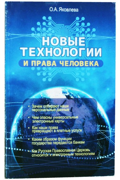 Книги Новые технологии и права человека Яковлева Ольга Алексеевна