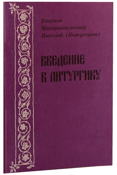 Книги Введение в литургику Николай (Кожухаров), епископ