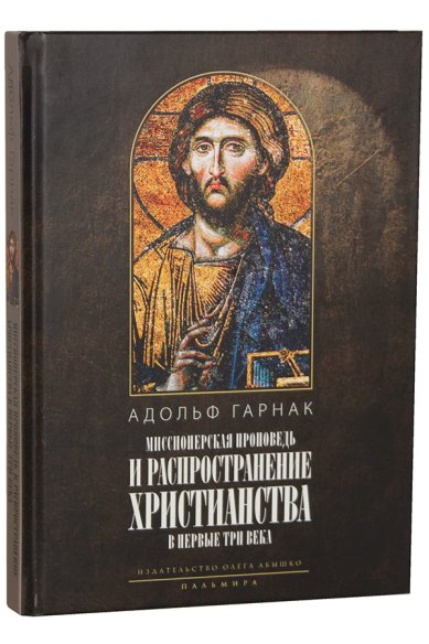 Книги Миссионерская проповедь и распространение христианства в первые три века Гарнак Адольф
