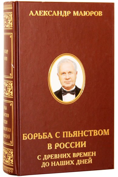Книги Борьба с пьянством в России с древнихх времен до наших дней Маюров Александр Николаевич