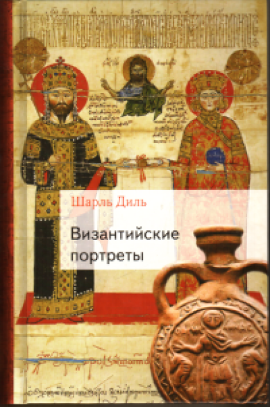 Книги Византийские портреты Диль Шарль