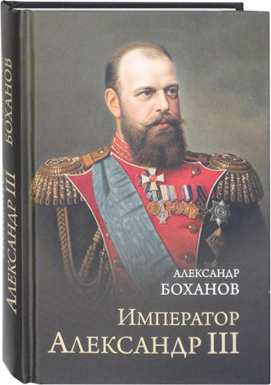Книги Император Александр III Боханов Александр Николаевич
