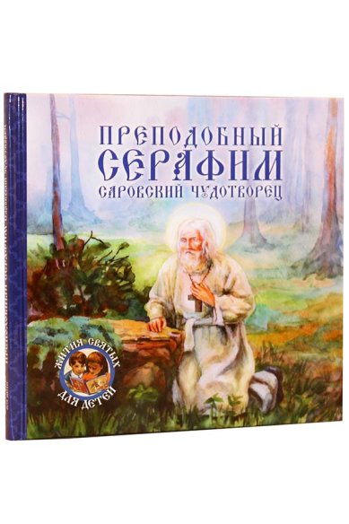 Книги Преподобный Серафим, Саровский чудотворец Королёв Виктор