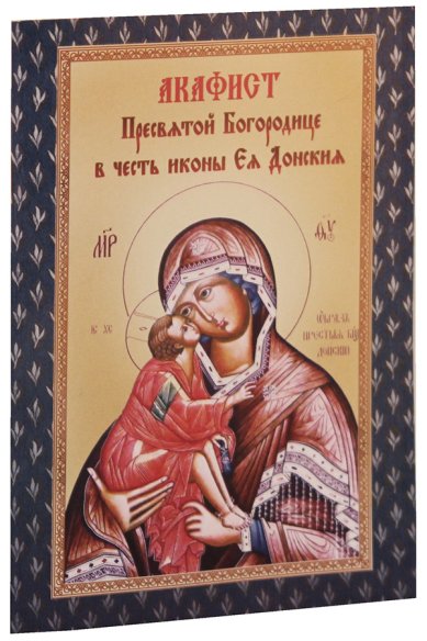 Книги Акафист Пресвятой Богородице в честь иконы Ея Донския