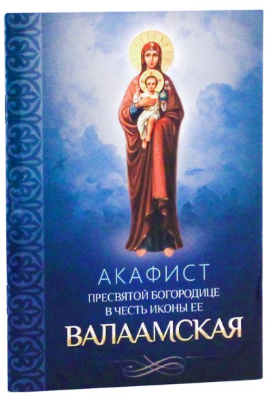 Книги Акафист Пресвятой Богородице в честь иконы Ее Валаамская