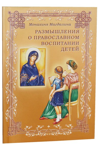 Книги Размышления о православном воспитании детей Магдалина (Макферран), монахиня