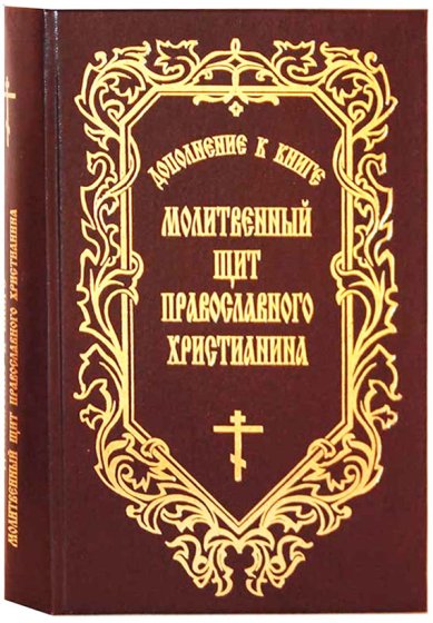 Книги Молитвенный щит православного христианина (дополнение). Молитвы, чтомые при болезнях