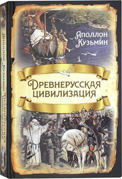 Книги Древнерусская цивилизация