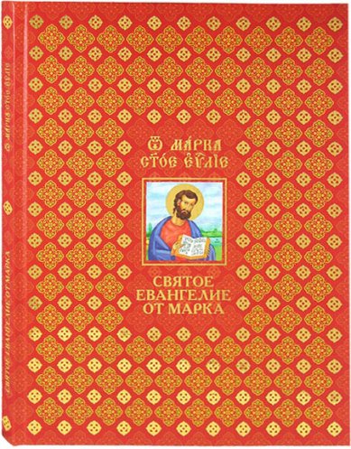 Книги Святое Евангелие от Марка с параллельным переводом и толкованием