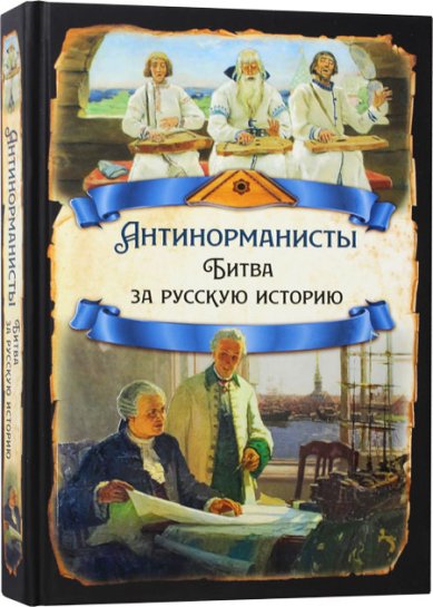 Книги Антинорманисты. Битва за русскую историю