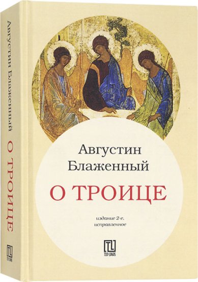 Книги О Троице Августин Аврелий, блаженный