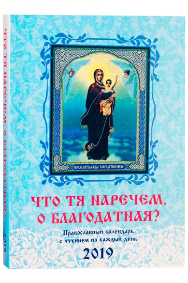 Книги Что Тя наречем, о Благодатная? Православный календарь с чтением на каждый день на 2019 год