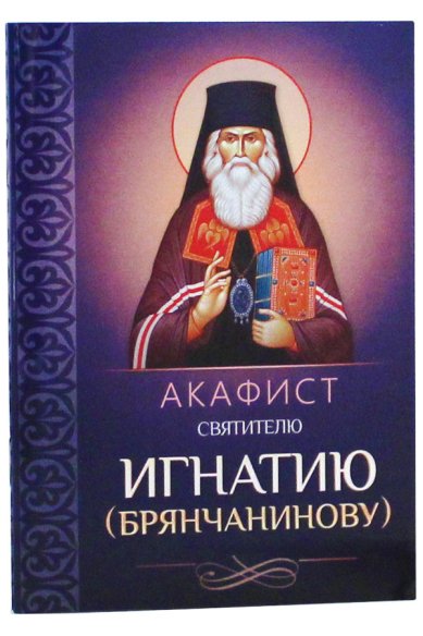 Книги Акафист святителю Игнатию (Брянчанинову)