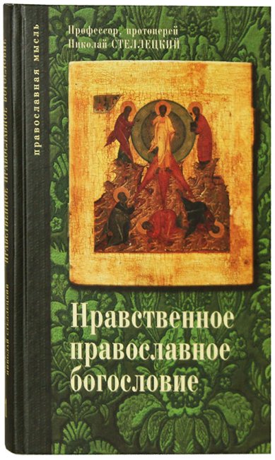 Книги Нравственное православное богословие. Том 1 Стеллецкий Николай, протоиерей