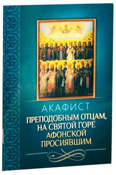 Книги Акафист преподобным отцам, на Святой Горе Афонской просиявшим