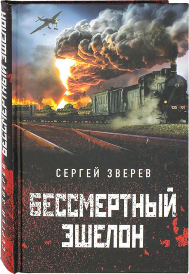 Книги Бессмертный эшелон Зверев Сергей