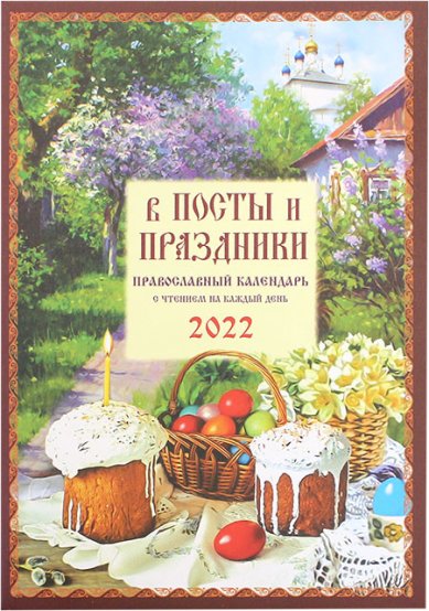 Книги В посты и праздники. Православный календарь с чтением на каждый день на 2022 год