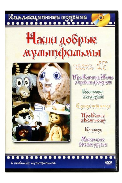Православные фильмы Наши добрые мультфильмы ч.17 DVD