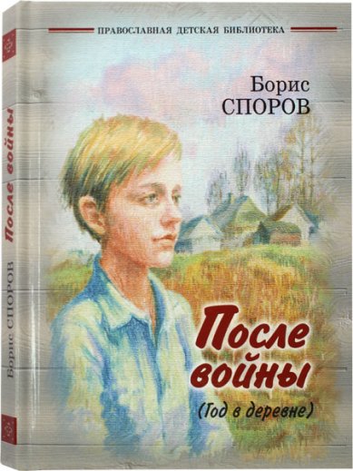 Книги После войны (Год в деревне) Споров Борис Федорович