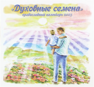 Книги Духовные семена. Православный календарь на 2023 год