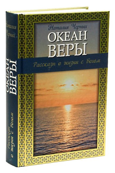 Книги Океан веры. Рассказы о жизни с Богом. Черных Наталия