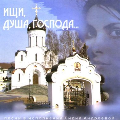 Православные фильмы Ищи, душа, Господа... Лидия Андреева CD