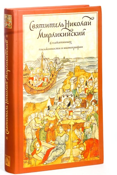 Книги Святитель Николай Мирликийский в памятниках письменности и иконографии