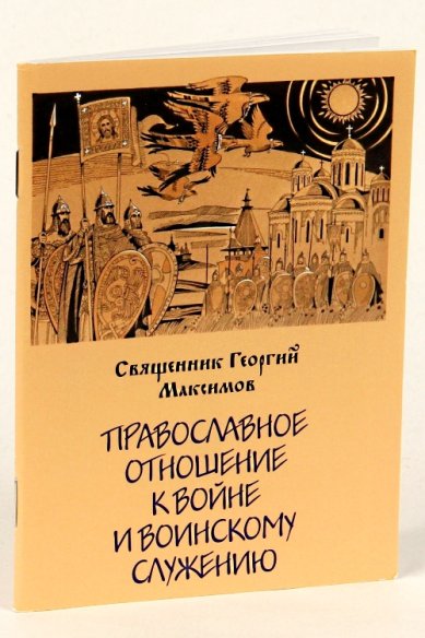 Книги Православное отношение к войне и воинскому служению Максимов Георгий, священник