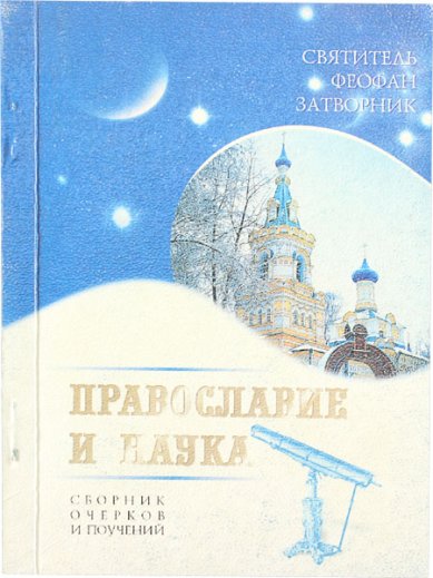 Книги Православие и наука Феофан Вышенский Затворник, святитель