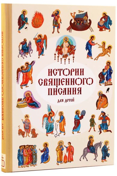Книги Истории Священного Писания для детей