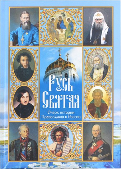Книги Русь Святая. Очерк по истории Православия в России
