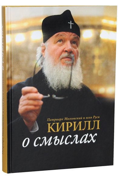 Книги О смыслах Кирилл, Патриарх Московский и всея Руси